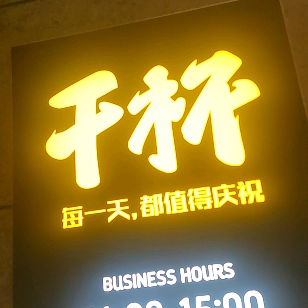 七烤八烤🍺🍺