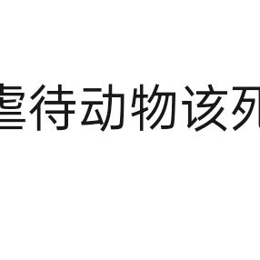 伊甸园