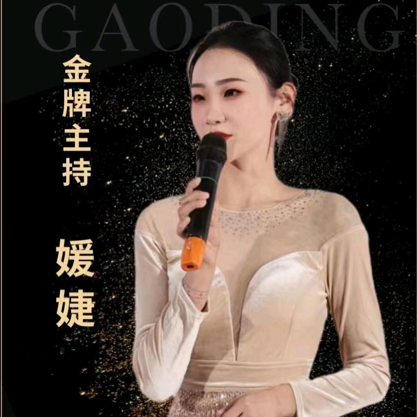主持人元宝·媛婕