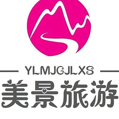 伊犁美景国际旅行社有限公司