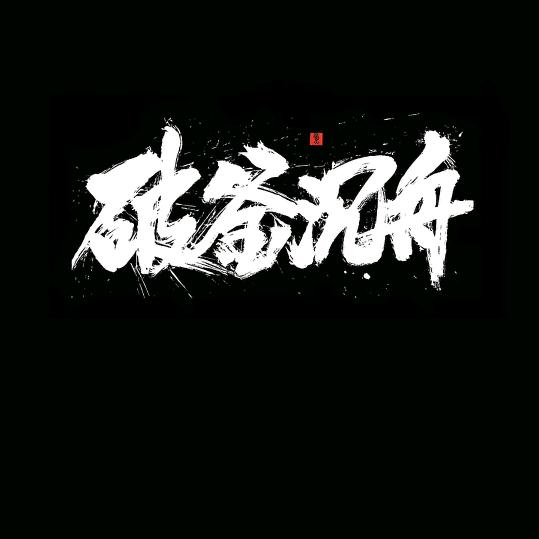東哥哥
