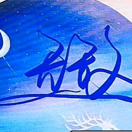 无敌