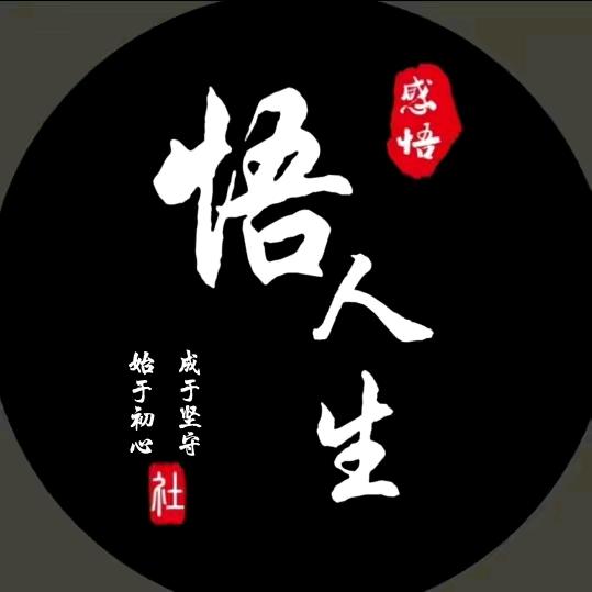 悟人 生