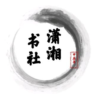 潇湘书社