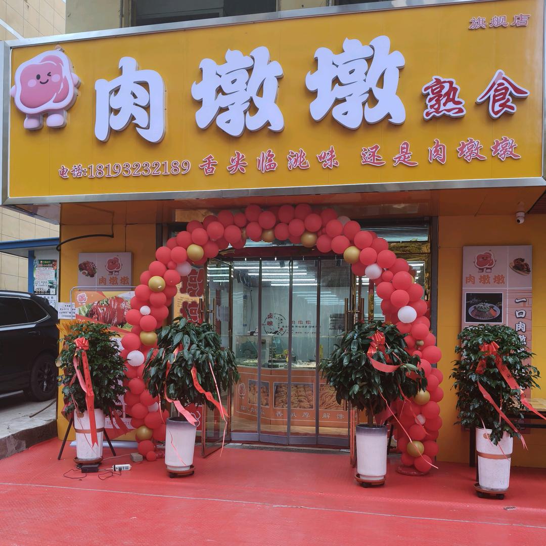 肉墩墩熟食店官方号