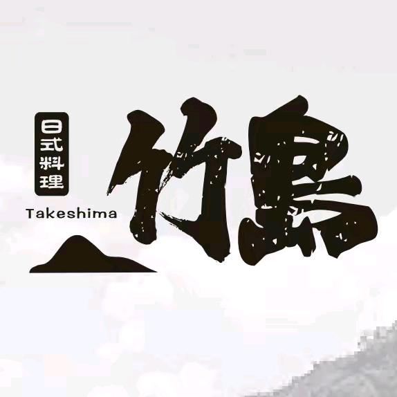 竹岛日料放题（宠粉号）