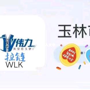 伟力WLK拉链