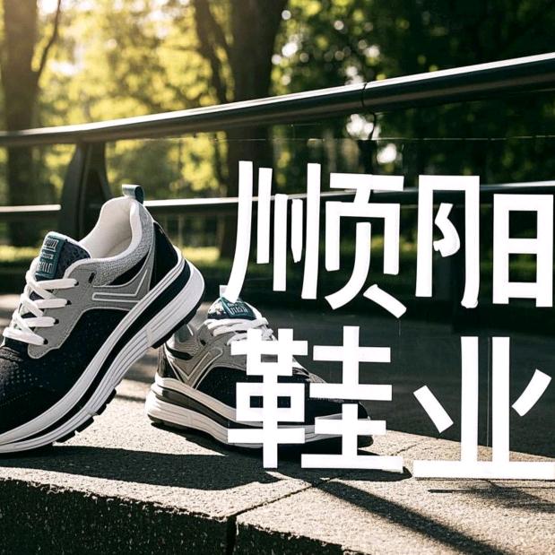 亿潮鞋服
