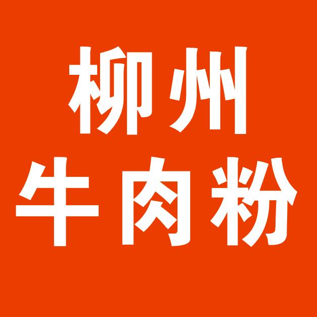 柳州牛肉粉（楂林店）