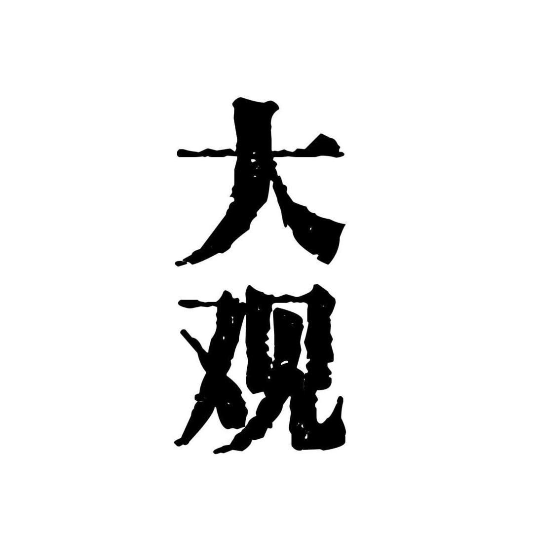 大观