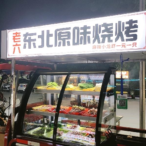 老六东北烧烤(三亚荔枝沟)