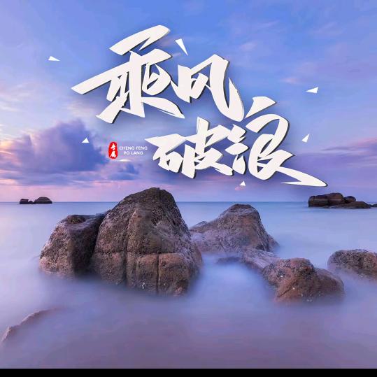 来日方长