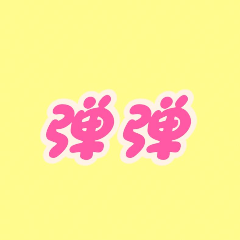 弹弹拆卡二号版