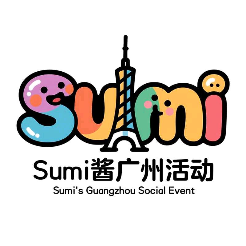 Sumi酱广州活动
