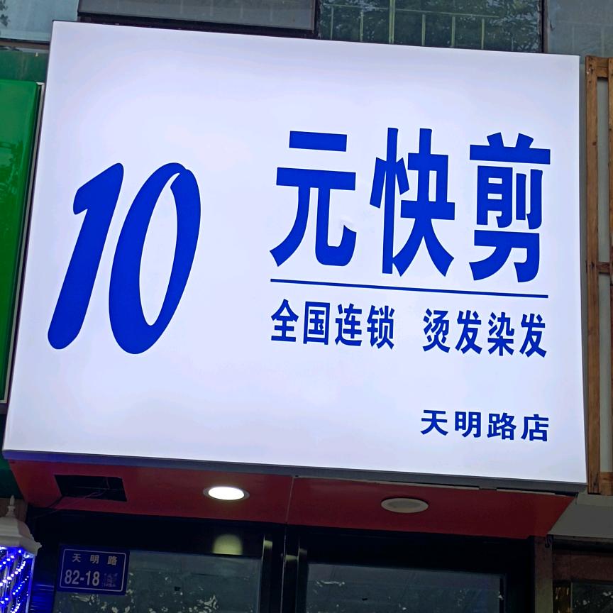 十元快剪（开祥御龙城店）