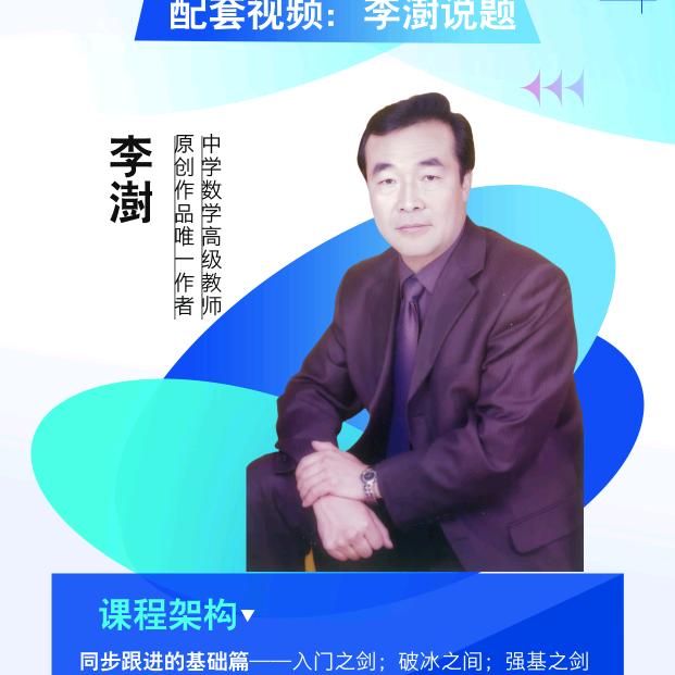 李澍学堂@初中数学壹盘清（学法学业生涯）