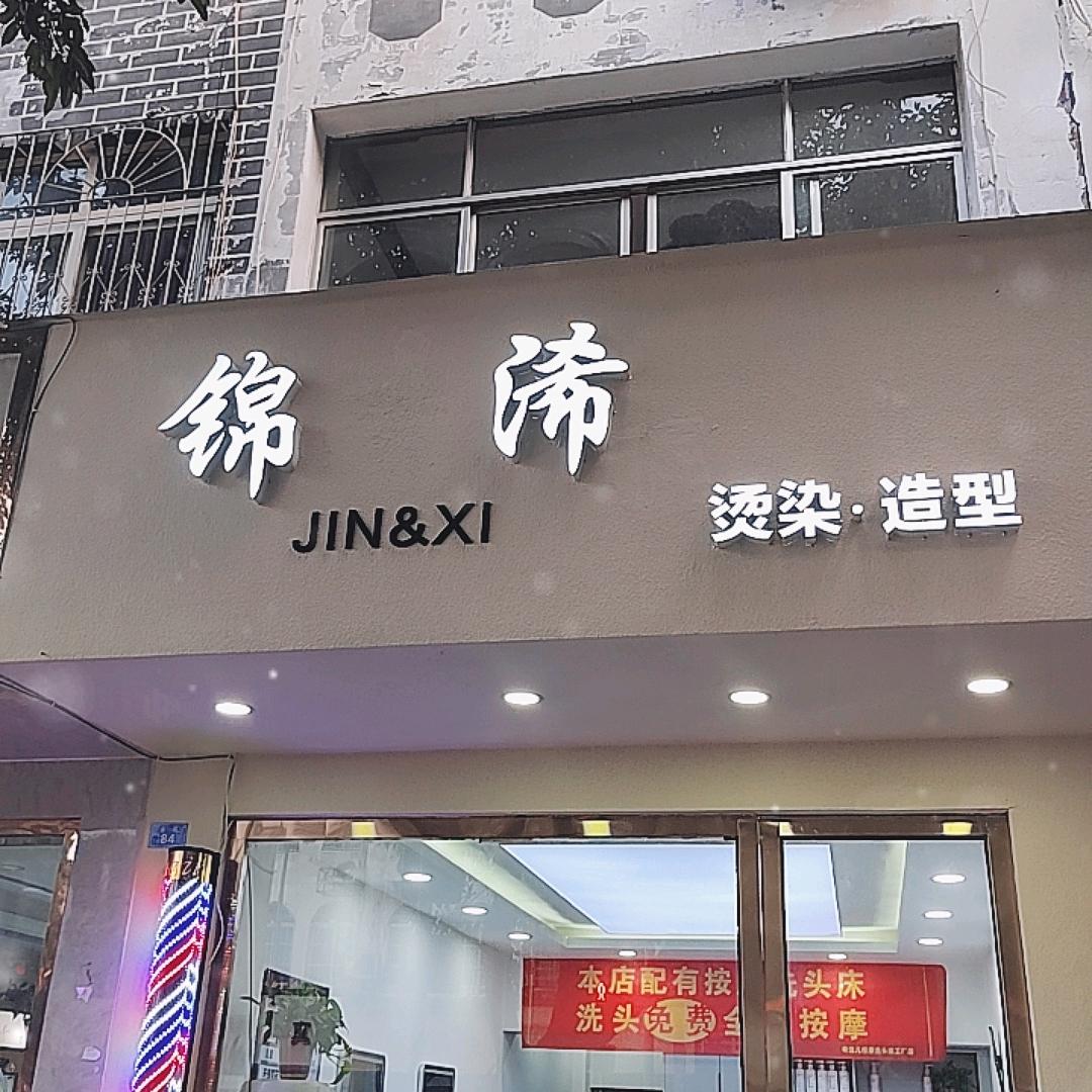 锦浠美发烫染设计
