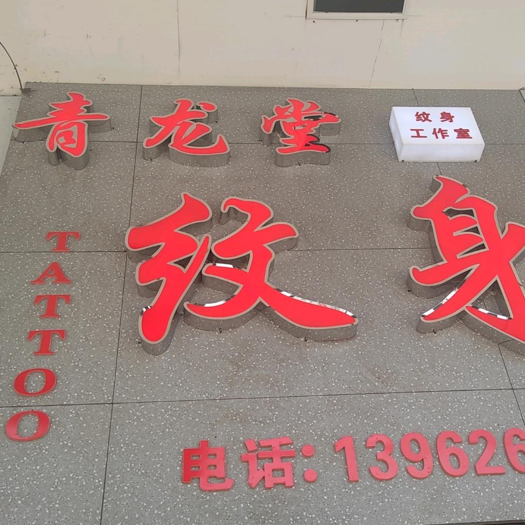 跨塘锦丰广场青龙堂纹身