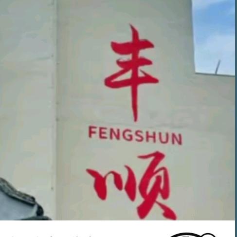 丰顺美食星推官