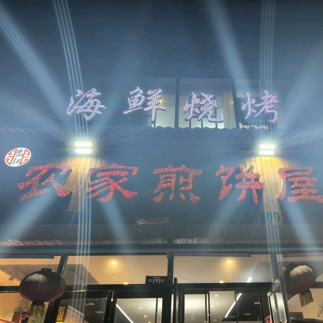 泾河新城党记农家煎饼屋（老板娘）