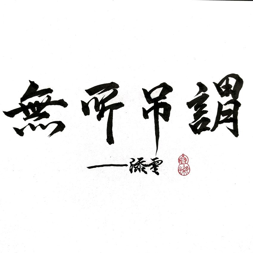 添零