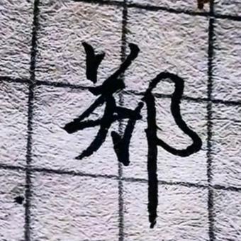 梦醒安然