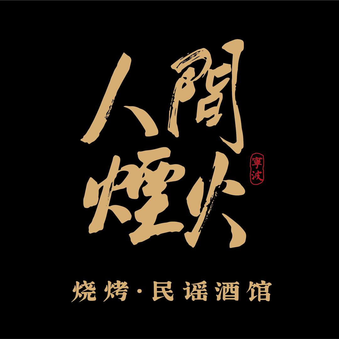 人间烟火·烧烤民谣酒馆官方号