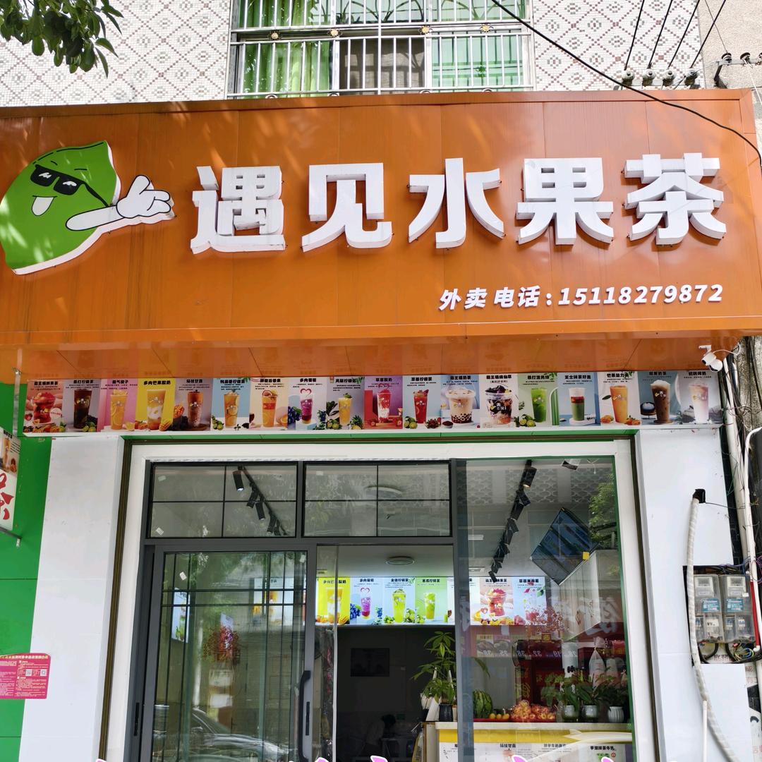 遇见水果茶店（邵阳绥宁店）
