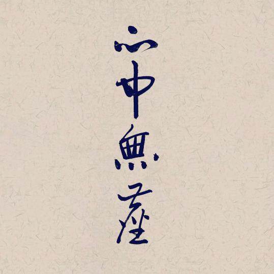 锅和缸
