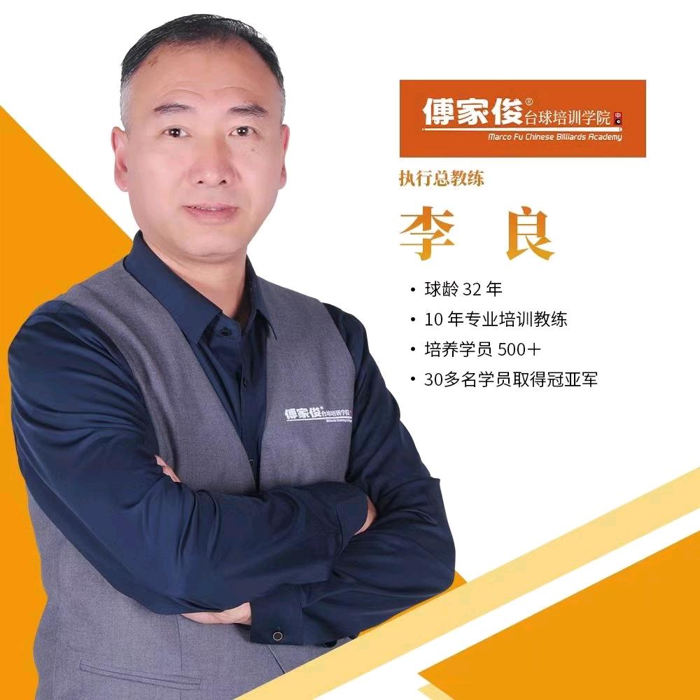 傅家俊台球培训学院（贵阳校区） 李教练
