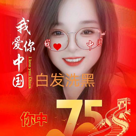 程程（白发洗黑）