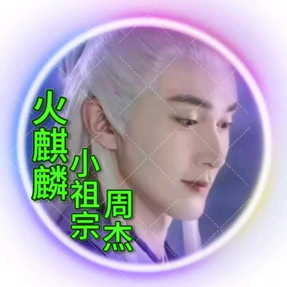周杰是你小祖宗