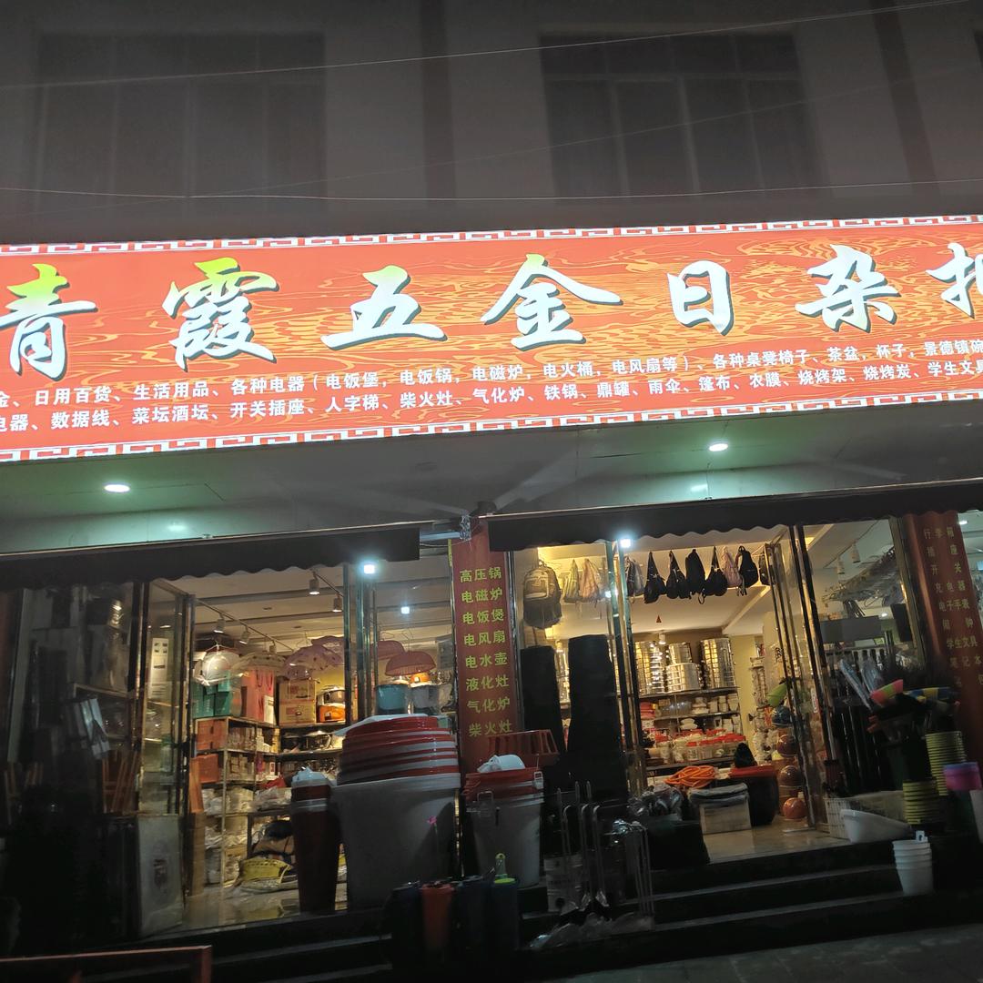 冉青霞重庆酉阳县丁市老街五金门市部