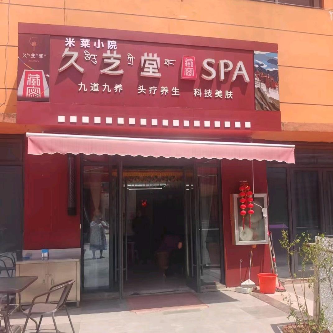 久芝堂头疗SPA英山客厅店