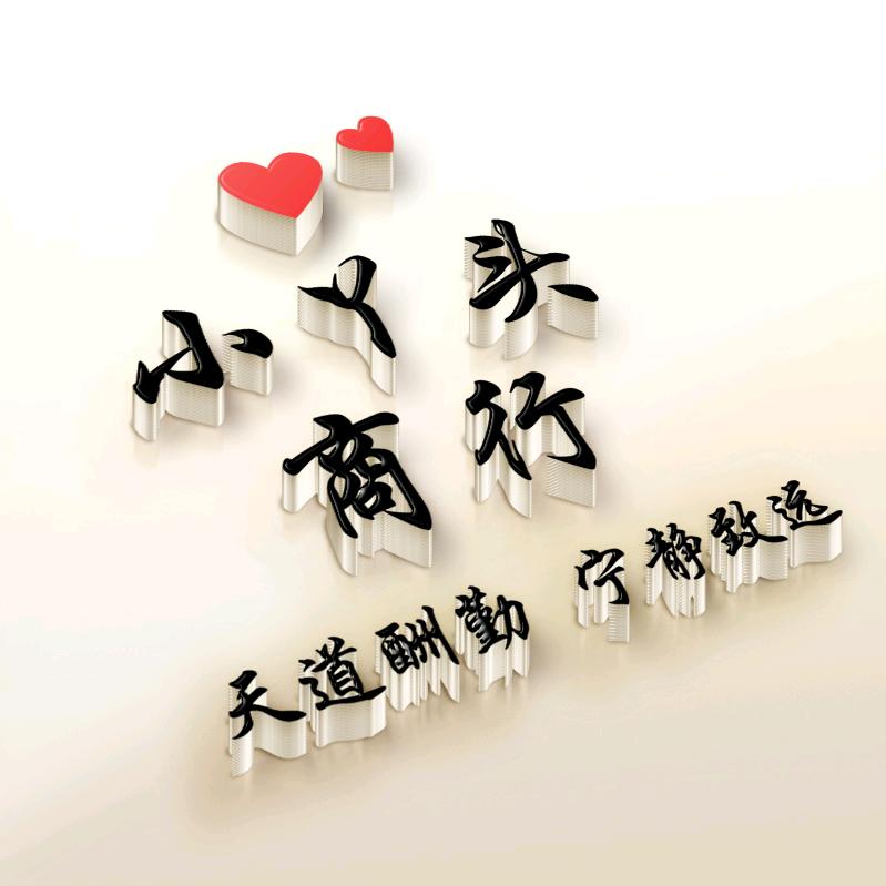 小丫头商行（八零商会）