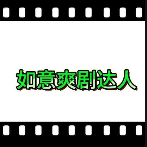 爽剧