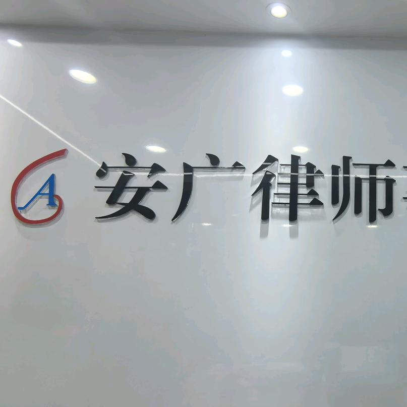 重庆安广律师事务所官方号