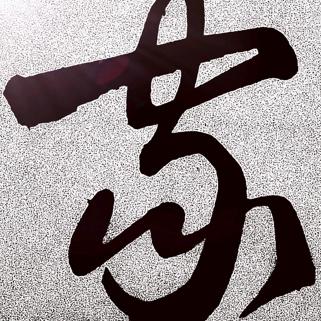智比天高