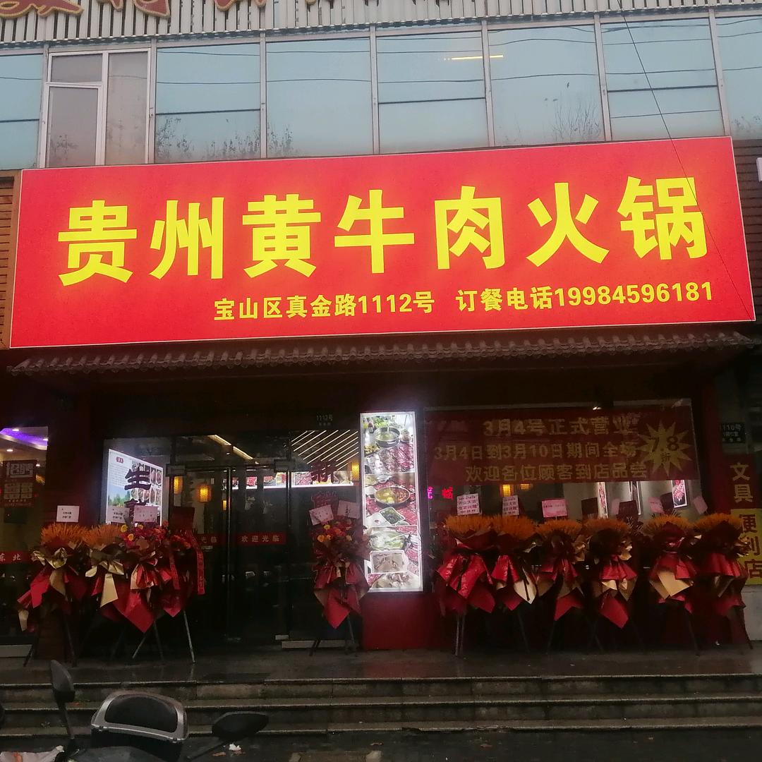 贵州黄牛肉火锅真金路店