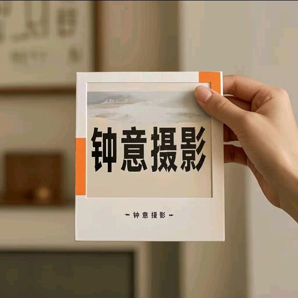 钟意摄影