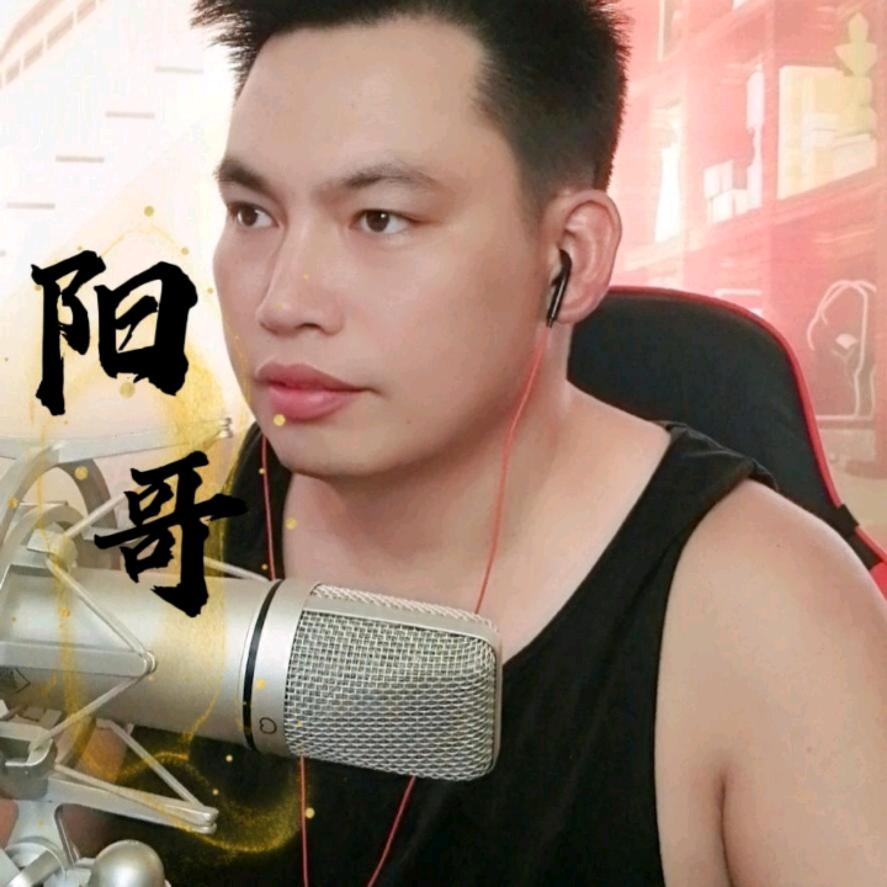 阳哥🎤