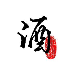 饮酒一盅