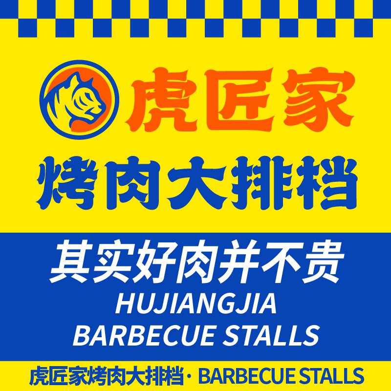 虎匠家烤肉大排档