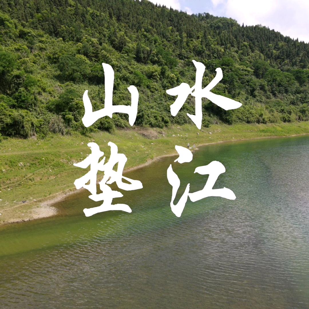山水垫江