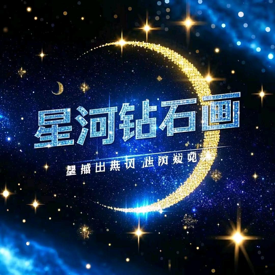 星河钻石画
