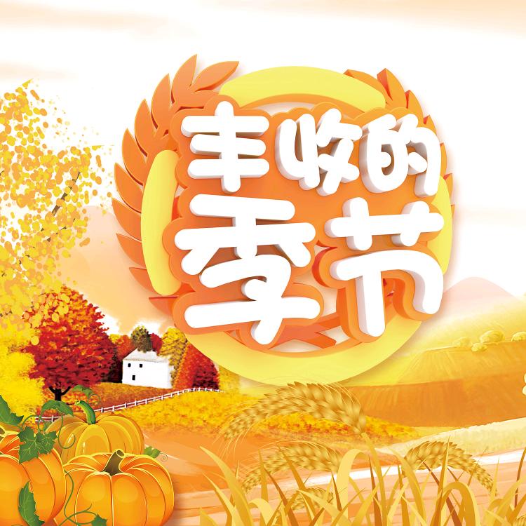 农喜收聊农业