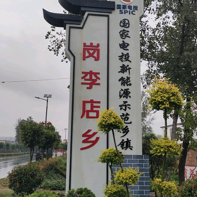 羊厂长(息县岗李店)