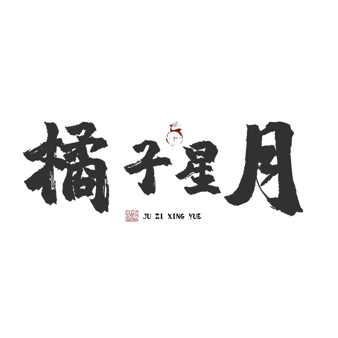 橘子星月