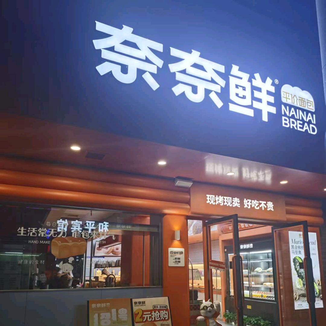 奈奈鲜平价面包