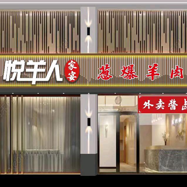 悦羊人·葱爆羊肉官方号